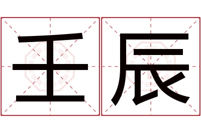 壬辰名字寓意