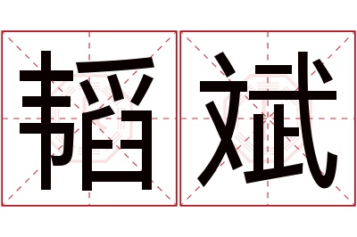 韬斌名字寓意