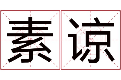 素谅名字寓意