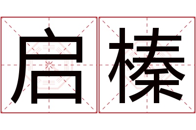 启榛名字寓意