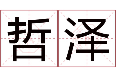 哲泽名字寓意