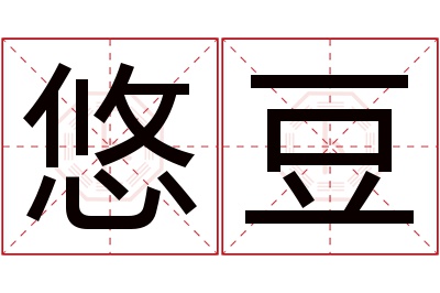 悠豆名字寓意