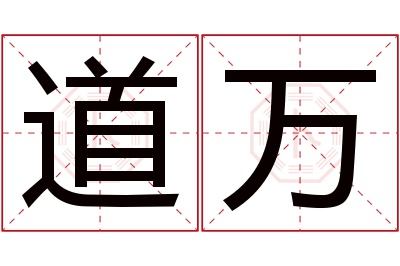 道万名字寓意