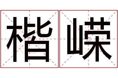 楷嵘名字寓意