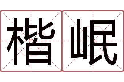 楷岷名字寓意