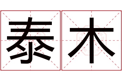 泰木名字寓意