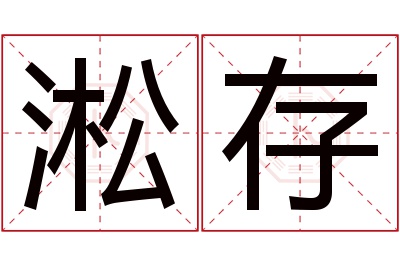 淞存名字寓意