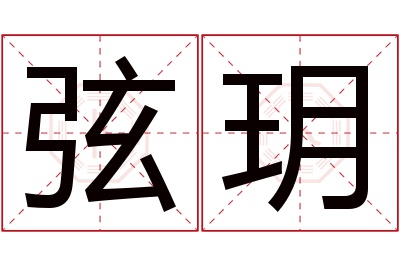 弦玥名字寓意