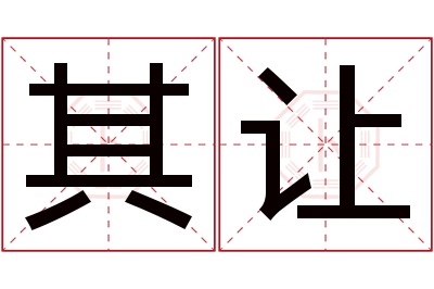 其让名字寓意