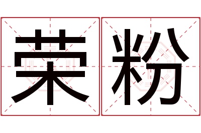 荣粉名字寓意