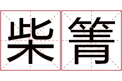 柴箐名字寓意