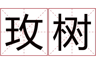 玫树名字寓意