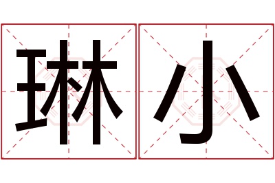 琳小名字寓意