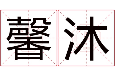 馨沐名字寓意