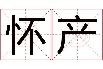 怀产名字寓意