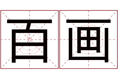 百画名字寓意