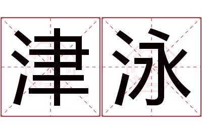 津泳名字寓意