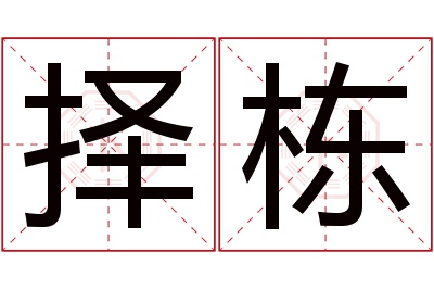 择栋名字寓意