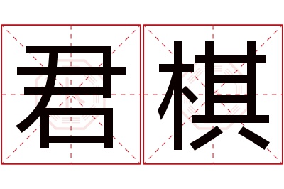 君棋名字寓意