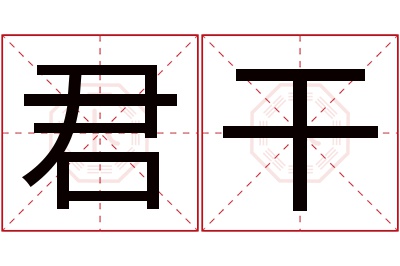 君干名字寓意