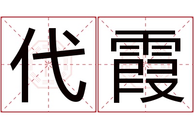 代霞名字寓意