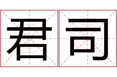 君司名字寓意