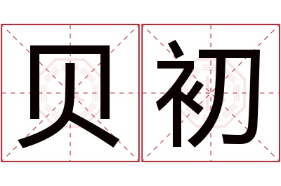 贝初名字寓意