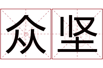 众坚名字寓意