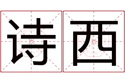 诗西名字寓意