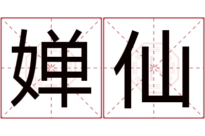 婵仙名字寓意