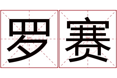 罗赛名字寓意