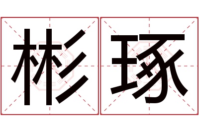 彬琢名字寓意