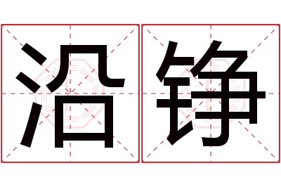 沿铮名字寓意