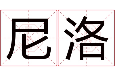 尼洛名字寓意