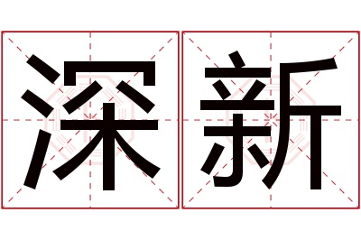 深新名字寓意