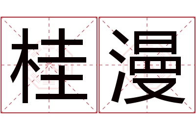 桂漫名字寓意