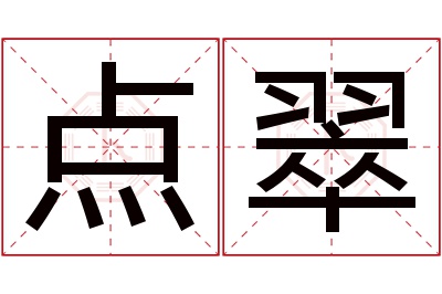 点翠名字寓意