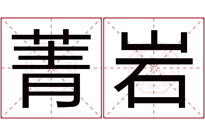 菁岩名字寓意