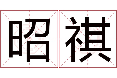 昭祺名字寓意