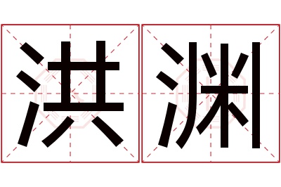 洪渊名字寓意