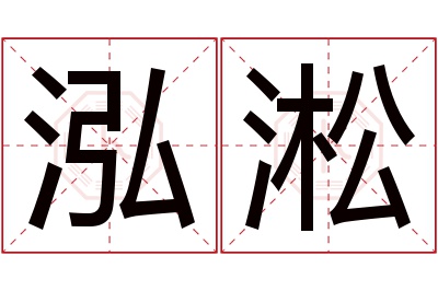 泓淞名字寓意