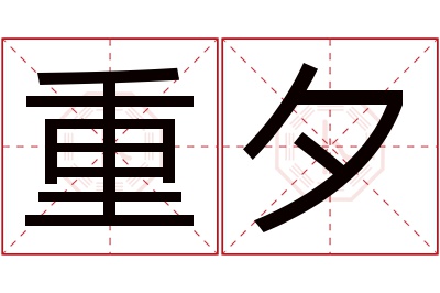 重夕名字寓意