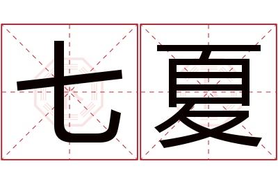 七夏名字寓意