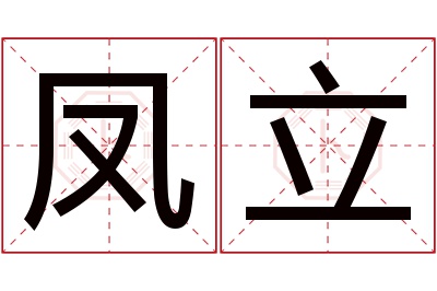 凤立名字寓意