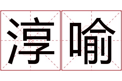 淳喻名字寓意