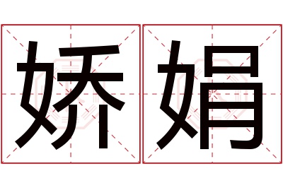 娇娟名字寓意