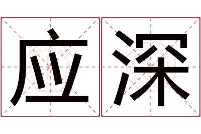 应深名字寓意