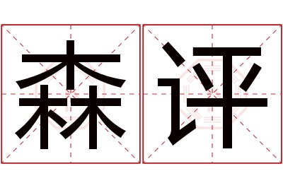 森评名字寓意