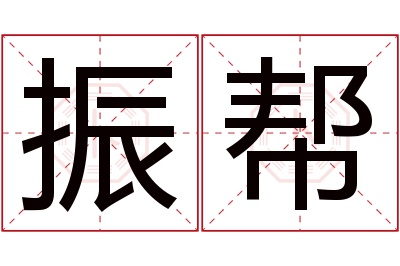 振帮名字寓意