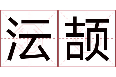 沄颉名字寓意